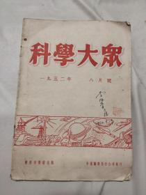 科学大众1952 8