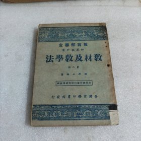 师范教科书教材及教学法（第二册）
