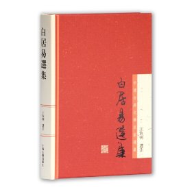 白居易选集：中国古典文学名家选集