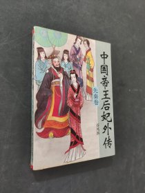 中国帝王后妃外传