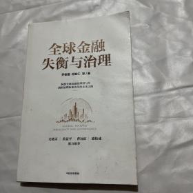 全球金融失衡与治理