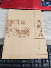 耆献写真：苏州大学图书馆藏清代人物图像选