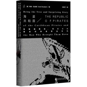 海盗共和国：骷髅旗飘扬、民主之火燃起的海盜黄金年代