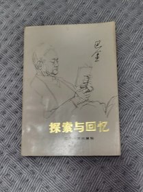 巴金《探索与回忆》