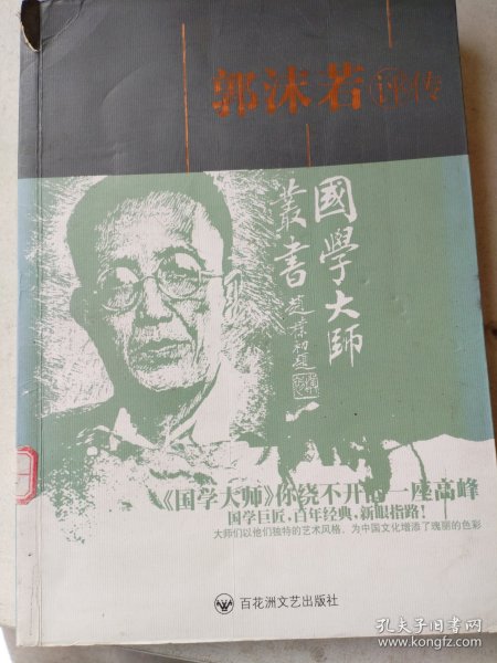 郭沫若评传