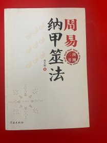 周易纳甲筮法