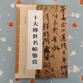 十大传世名帖鉴赏