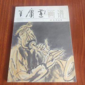 半庸堂画谱 田庄作品集