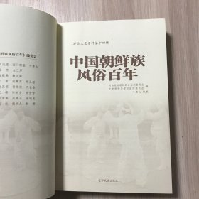 延边文史资料 第十四辑.中国朝鲜族风俗百年