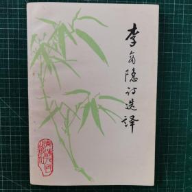 李商隐诗选译