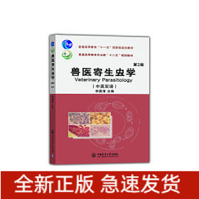 獸醫(yī)寄生蟲學(xué)（中英雙語(yǔ)） 第2版