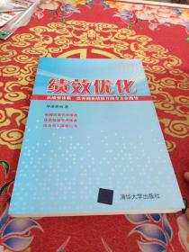 绩效优化：从绩效诊断、改善到业绩提升的全方位指导