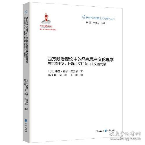 西方政治理论中的马克思主义伦理学：与共和主义、社群主义和自由主义的对话