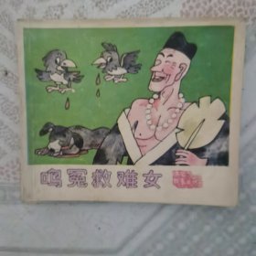 鸣冤救难女济公故事之八