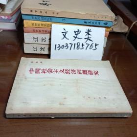 中国社会主义经济问题研究 （包正版现货 ）