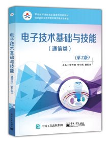 電子技術基礎與技能(通信類)(第2版)