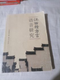 《江西赣方言历史文献与历史方音研究》《江西赣方言语音研究》《赣语声母的历史层次研究》《赣方言概要》／四册合售