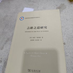 言辞之道研究(语言学及应用语言学名著译丛)