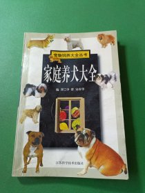 家庭养犬大全 宠物饲养大全丛书