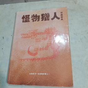 怪物獵人珍藏事典