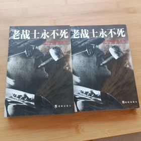 老战士永不死（上下册）：麦克阿瑟将军传