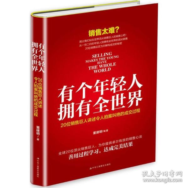 有个年轻人，拥有全世界：20位销售巨人讲述令人拍案叫绝的成交过程