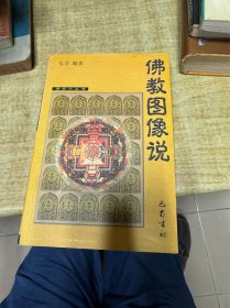 佛教图像说  附  日本子岛寺藏本 胎藏界大曼茶罗图， 金刚界大曼茶罗图   保证正版  DT