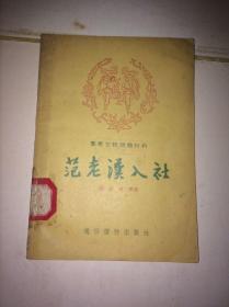 范老汉入社（群众文娱活动材料