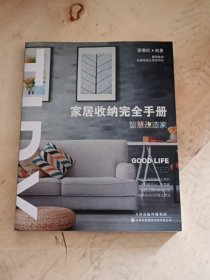 家居收纳完全手册