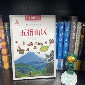 中国地理百科丛书：五指山区