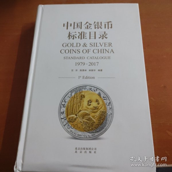 中国金银币标准目录（1979—2017）