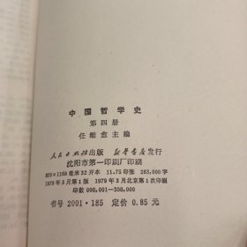 中国哲学史（全四册）