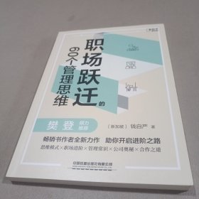 职场跃迁的60个管理思维（！500强CFO硬核方法论分享，40 万人验证过的职场干货！）