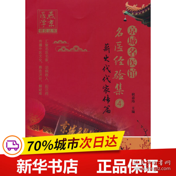 京城名医馆名医经验集. ④ 薪火代代家传篇