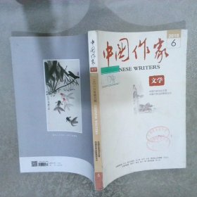 中国作家：文学2018年第6期