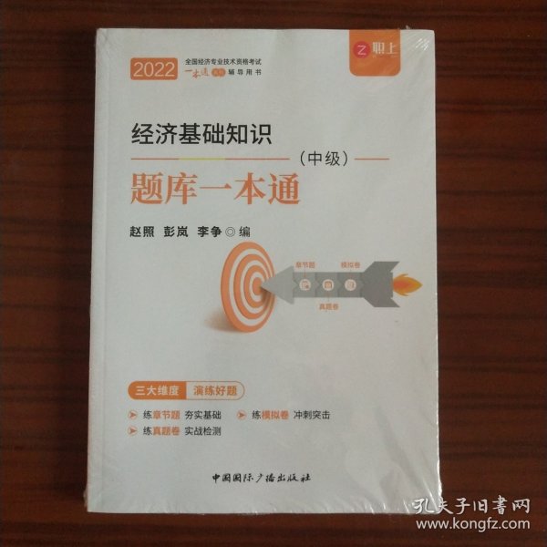 2021中级经济师教材经济基础知识 配套同步训练一本通（中级）可搭中国人事出版社教材使用