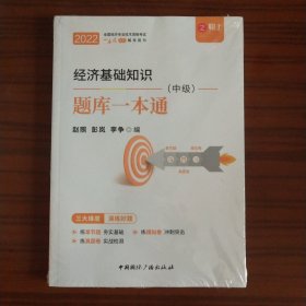 2021中级经济师教材经济基础知识 配套同步训练一本通（中级）可搭中国人事出版社教材使用