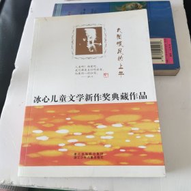 太阳很足的上午——冰心儿童文学新作奖典藏作品 内有彩图