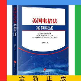 美國電信法案例重述