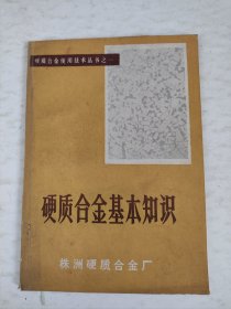 硬质合金基本知识