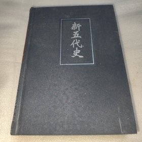 简体字本二十四史 40 新五代史 卷一~七四 （全一册）