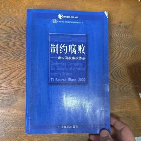 制约腐败:建构国家廉政体系