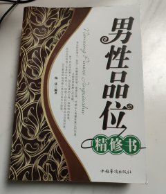 男性品位精修书