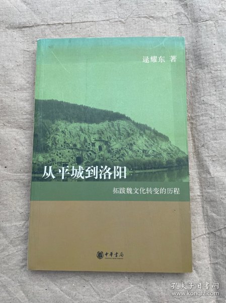 从平城到洛阳：拓跋魏文化转变的历程