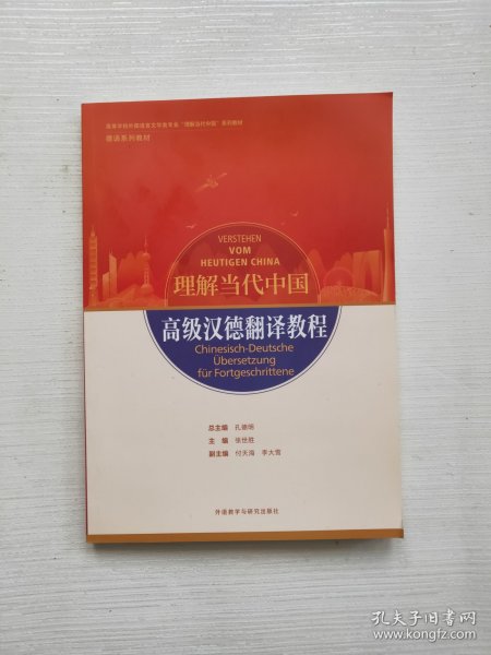 高级汉德翻译教程(“理解当代中国”德语系列教材)