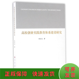 高校创业实践教育体系建设研究