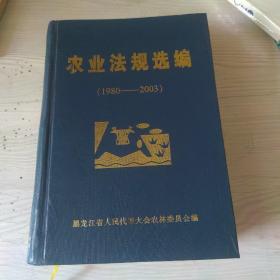 农业法规选编2003