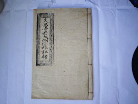 道教木刻《文昌帝君大洞仙经注释》，自流井王宝善祠存版，少见盐商资料