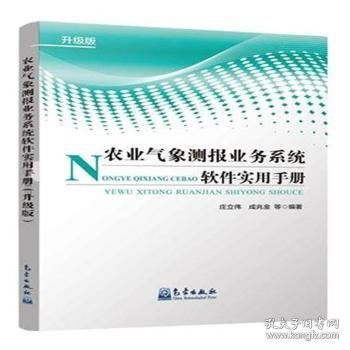 农业气象测报业务系统软件实用手册（升级版）