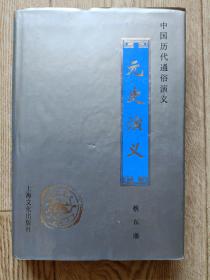 元史演义